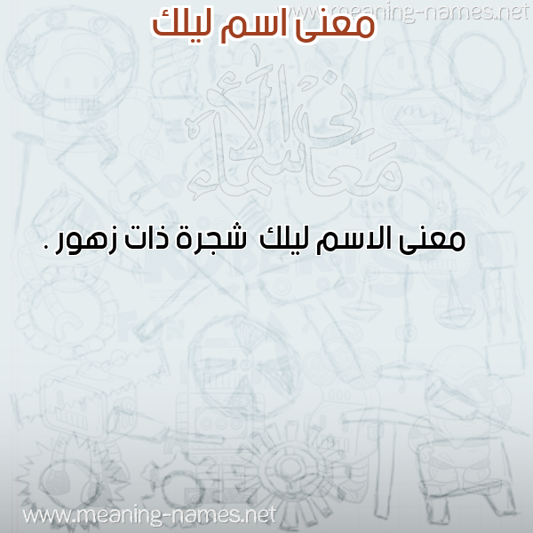 معاني الأسماء على صورة صورة اسم ليلك Lylk معاني الأسماء على صورة صورة اسم ليلك Lylk