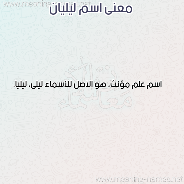 صورة اسم ليليان Lilian معاني الأسماء على صورة