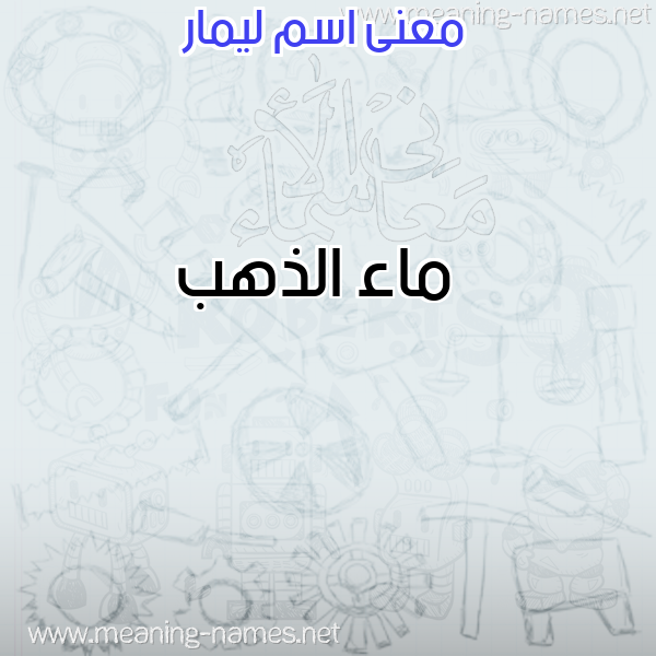 معاني الأسماء على صورة صورة اسم ليمار Limar