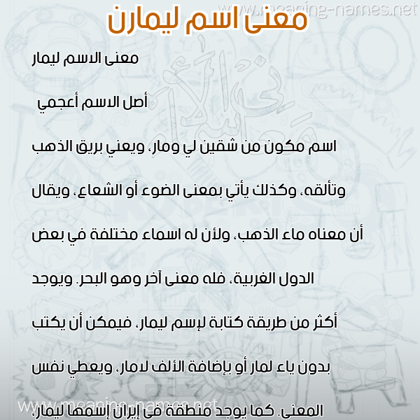صورة اسم ليمارن lemarn معاني الأسماء على صورة صورة اسم ليمارن lemarn معاني الأسماء على صورة