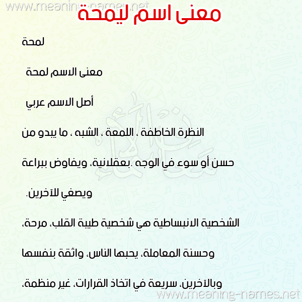 معاني الأسماء على صورة صورة اسم ليمحة Lamha معاني الأسماء على صورة صورة اسم ليمحة Lamha