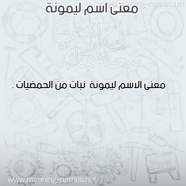صورة اسم ليمونة Lymwnh معاني الأسماء على صورة صورة اسم ليمونة Lymwnh معاني الأسماء على صورة