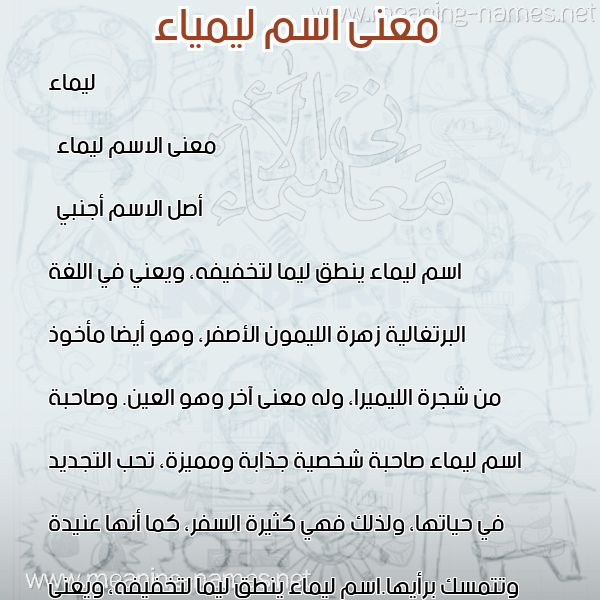 صورة اسم ليمياء Laimaa معاني الأسماء على صورة صورة اسم ليمياء Laimaa معاني الأسماء على صورة