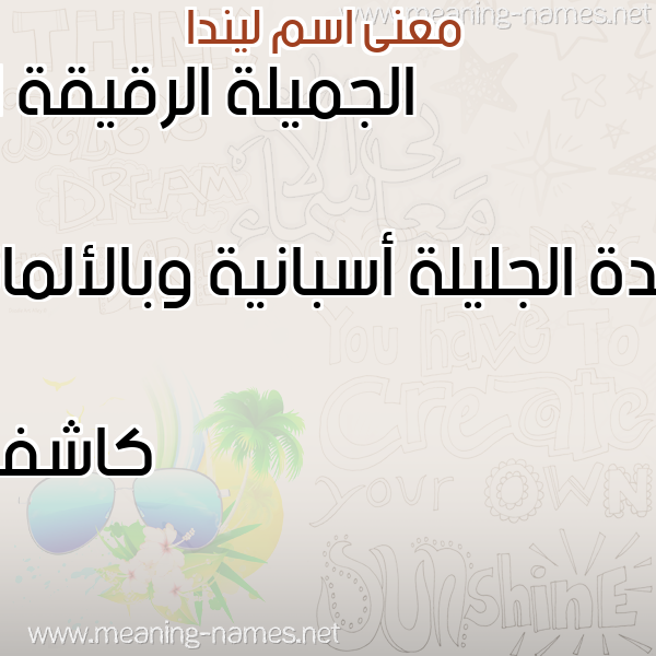 معاني الأسماء على صورة صورة اسم ليندا Linda معاني الأسماء على صورة صورة اسم ليندا Linda