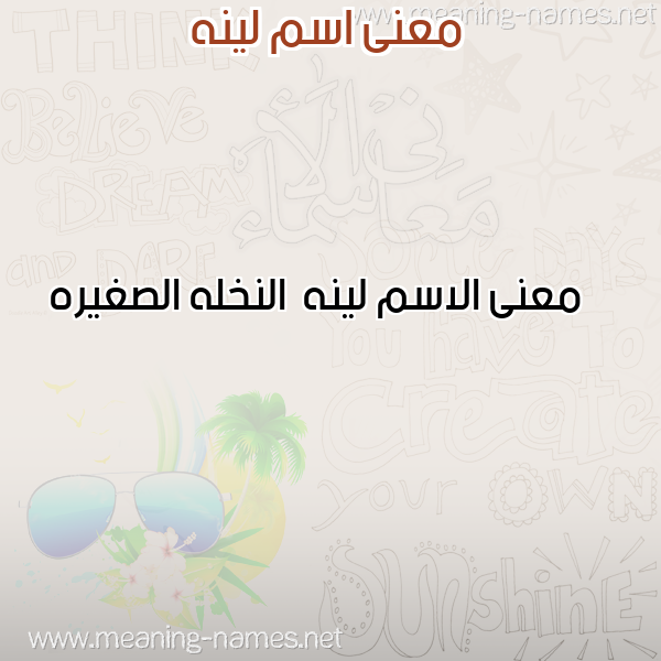 صورة اسم لينه Lynh معاني الأسماء على صورة صورة اسم لينه Lynh معاني الأسماء على صورة