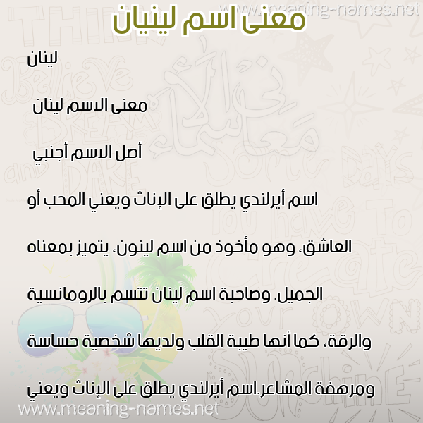 صورة اسم لينيان Lennan معاني الأسماء على صورة صورة اسم لينيان Lennan معاني الأسماء على صورة