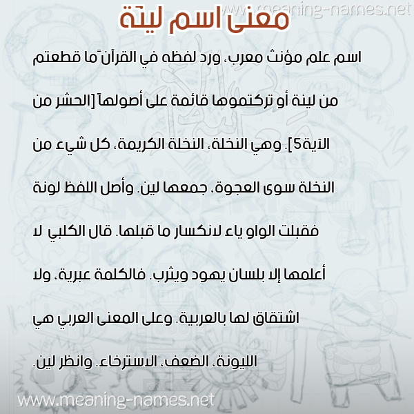 معاني الأسماء على صورة صورة اسم لينَة LINAH معاني الأسماء على صورة صورة اسم لينَة LINAH