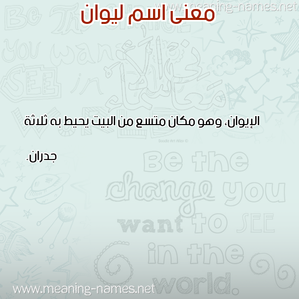 صورة اسم ليوان Liowan معاني الأسماء على صورة صورة اسم ليوان Liowan معاني الأسماء على صورة