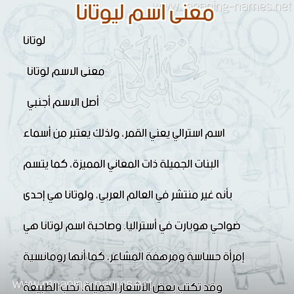 معاني الأسماء على صورة صورة اسم ليوتانا Lutana معاني الأسماء على صورة صورة اسم ليوتانا Lutana
