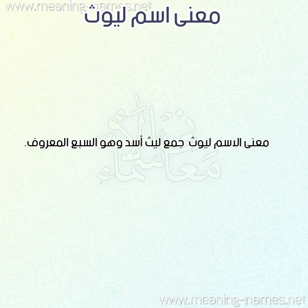 صورة اسم ليوث Lywth معاني الأسماء على صورة