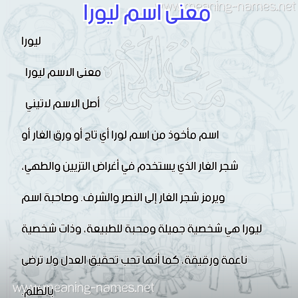 صورة اسم ليورا lyoura معاني الأسماء على صورة صورة اسم ليورا lyoura معاني الأسماء على صورة