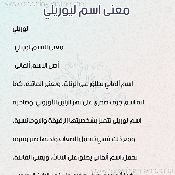 صورة اسم ليوريلي Lorelei معاني الأسماء على صورة صورة اسم ليوريلي Lorelei معاني الأسماء على صورة