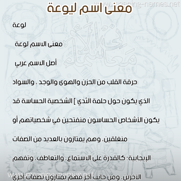 صورة اسم ليوعة Lawaa معاني الأسماء على صورة صورة اسم ليوعة Lawaa معاني الأسماء على صورة