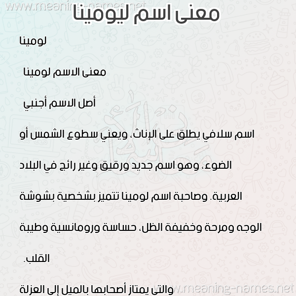 صورة اسم ليومينا Lumina معاني الأسماء على صورة صورة اسم ليومينا Lumina معاني الأسماء على صورة