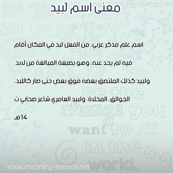 صورة اسم لَبيد LABID معاني الأسماء على صورة صورة اسم لَبيد LABID معاني الأسماء على صورة