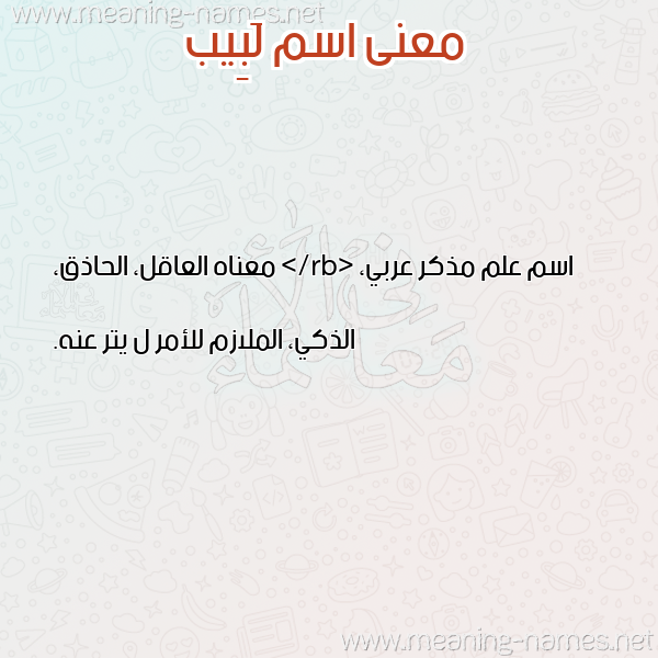 صورة اسم لَبِيب LABEIB معاني الأسماء على صورة