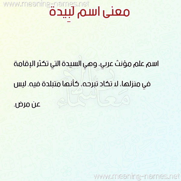 صورة اسم لَبِيدة LABEIDH معاني الأسماء على صورة صورة اسم لَبِيدة LABEIDH معاني الأسماء على صورة