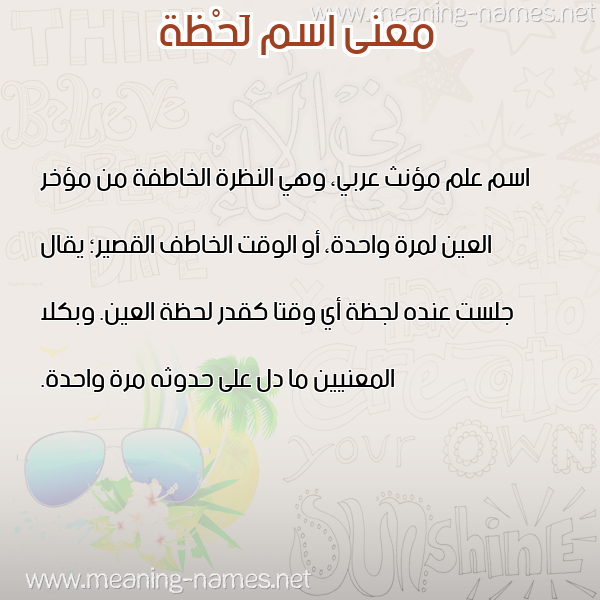 صورة اسم لَحْظة LAHZH معاني الأسماء على صورة صورة اسم لَحْظة LAHZH معاني الأسماء على صورة