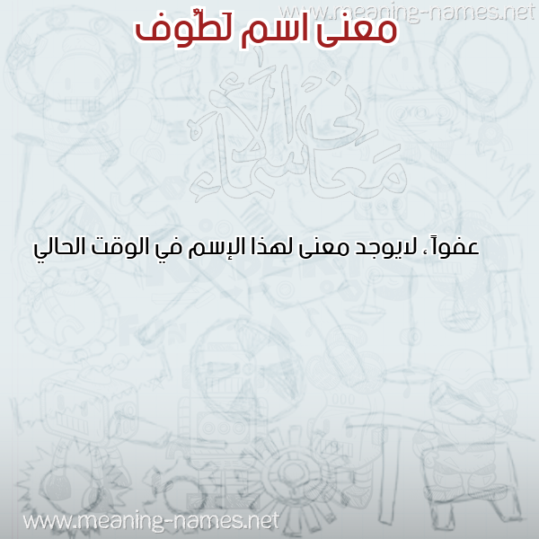 صورة اسم لَطُّوف LATOOF معاني الأسماء على صورة صورة اسم لَطُّوف LATOOF معاني الأسماء على صورة