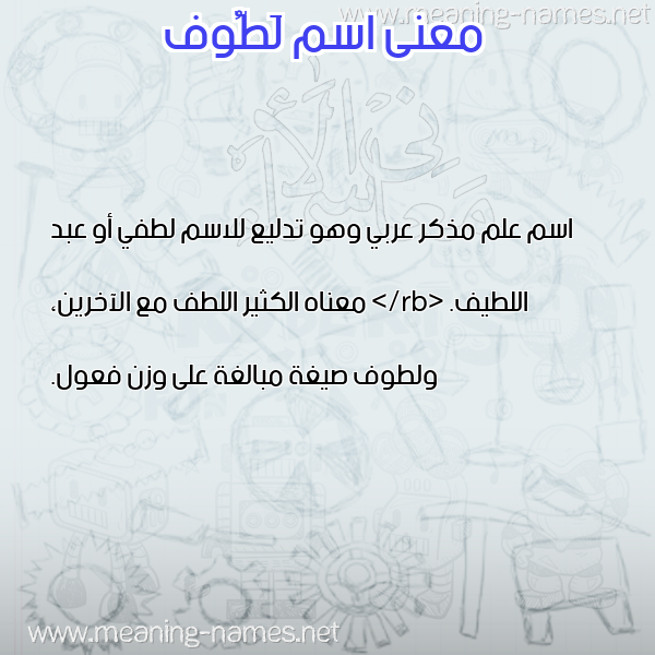 صورة اسم لَطُّوف LATOOF معاني الأسماء على صورة