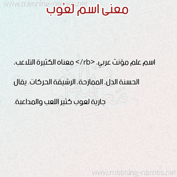 صورة اسم لَعُوب LAAOOB معاني الأسماء على صورة