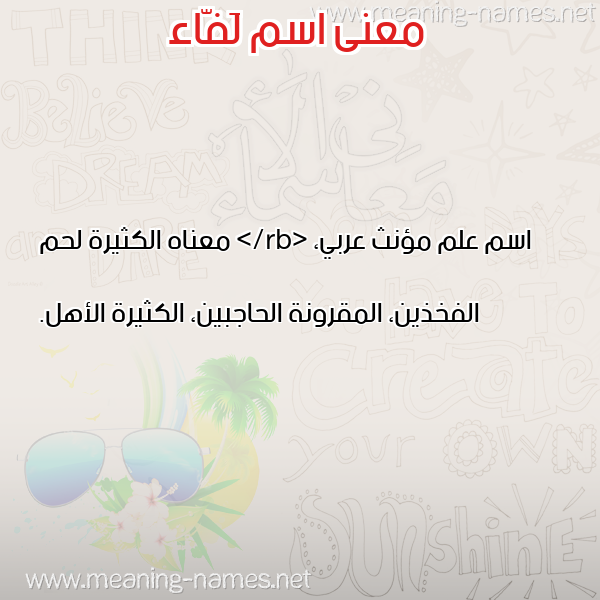 صورة اسم لَفّاء LAFAA معاني الأسماء على صورة صورة اسم لَفّاء LAFAA معاني الأسماء على صورة