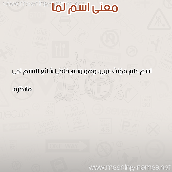 صورة اسم لَما LAMA معاني الأسماء على صورة صورة اسم لَما LAMA معاني الأسماء على صورة