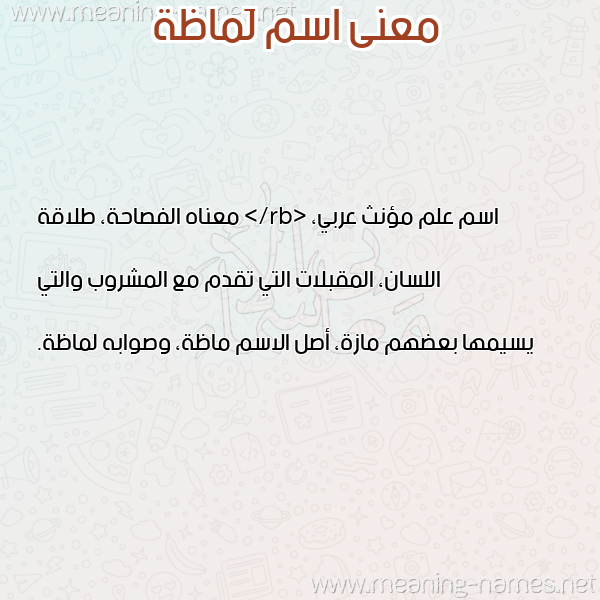 صورة اسم لَماظة LAMAZH معاني الأسماء على صورة صورة اسم لَماظة LAMAZH معاني الأسماء على صورة