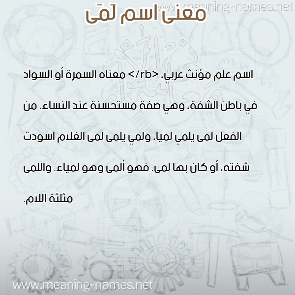 صورة اسم لَمَى LAMAA معاني الأسماء على صورة صورة اسم لَمَى LAMAA معاني الأسماء على صورة