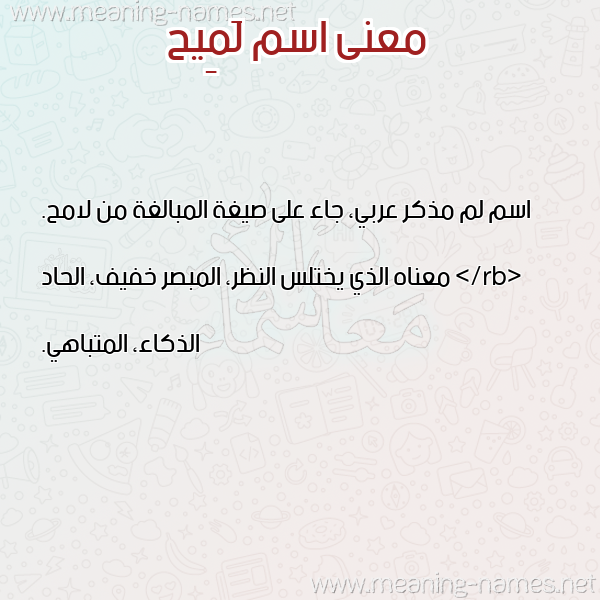 صورة اسم لَمِيح LAMEIH معاني الأسماء على صورة صورة اسم لَمِيح LAMEIH معاني الأسماء على صورة