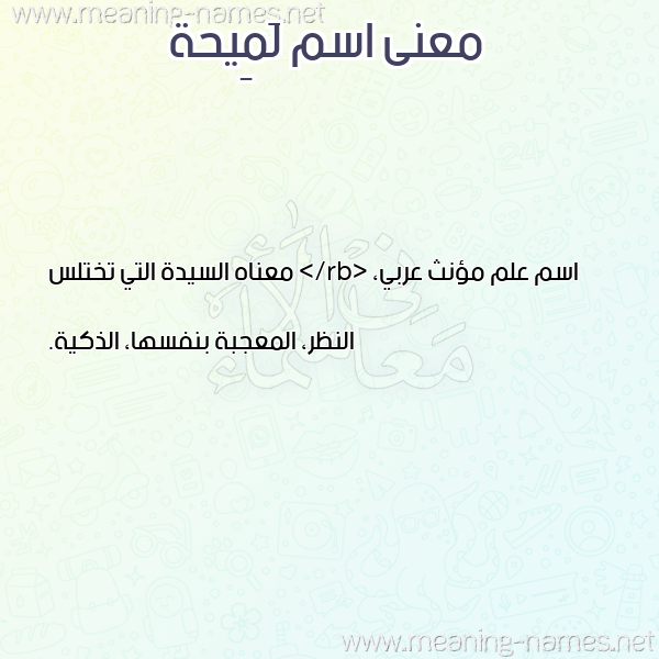 صورة اسم لَمِيحة LAMEIHH معاني الأسماء على صورة صورة اسم لَمِيحة LAMEIHH معاني الأسماء على صورة