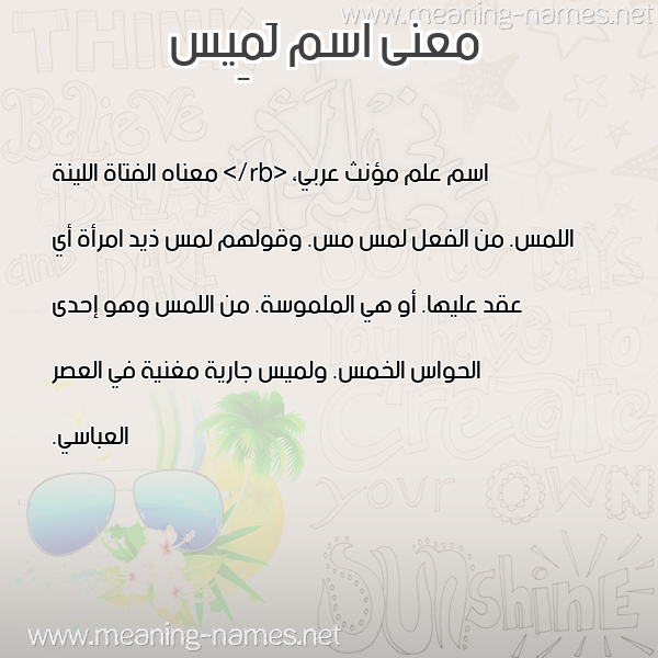 معاني الأسماء على صورة صورة اسم لَمِيس Lames معاني الأسماء على صورة صورة اسم لَمِيس Lames
