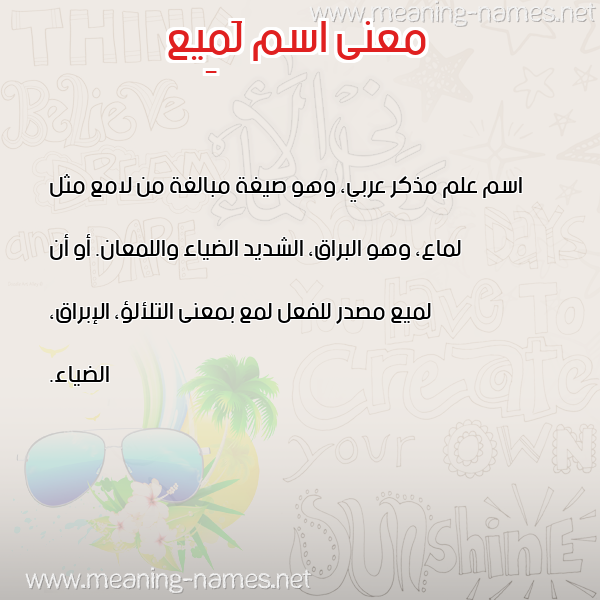 صورة اسم لَمِيع LAMEIA معاني الأسماء على صورة صورة اسم لَمِيع LAMEIA معاني الأسماء على صورة