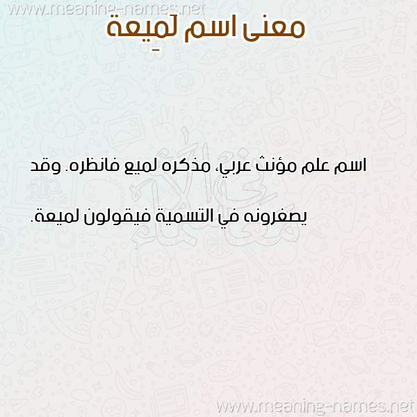 صورة اسم لَمِيعة LAMEIAH معاني الأسماء على صورة
