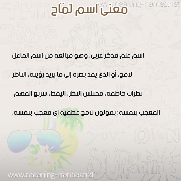 صورة اسم لَمّاح LAMAH معاني الأسماء على صورة صورة اسم لَمّاح LAMAH معاني الأسماء على صورة