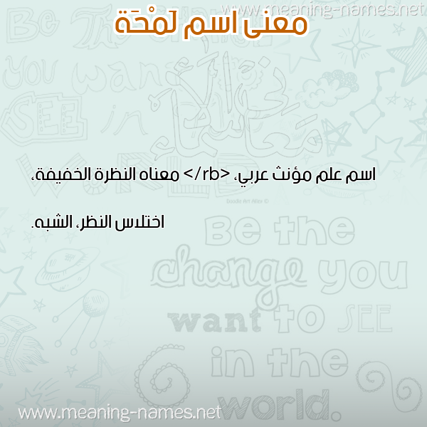 صورة اسم لَمْحَة LAMHAH معاني الأسماء على صورة صورة اسم لَمْحَة LAMHAH معاني الأسماء على صورة