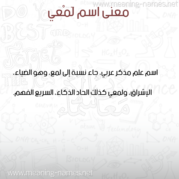 معاني الأسماء على صورة صورة اسم لَمْعي LAMAI معاني الأسماء على صورة صورة اسم لَمْعي LAMAI