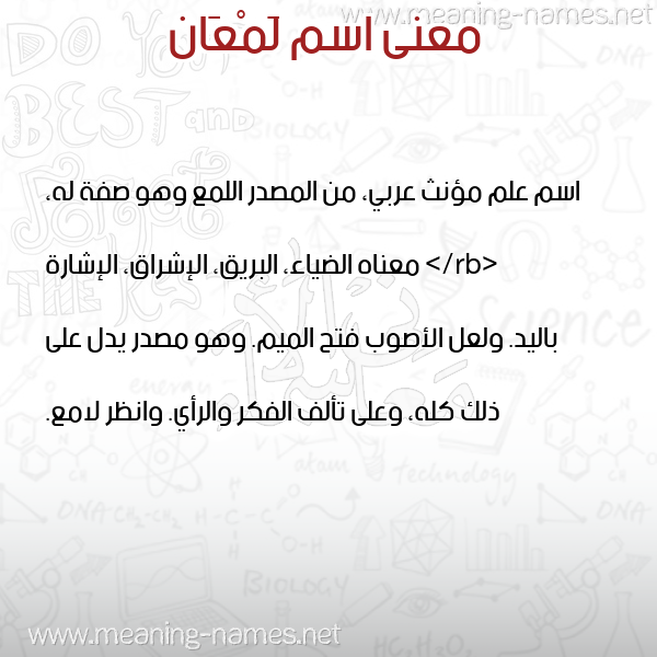 معاني الأسماء على صورة صورة اسم لَمْعَان LAMAAAN معاني الأسماء على صورة صورة اسم لَمْعَان LAMAAAN