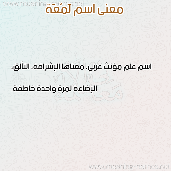 صورة اسم لَمْعَة LAMAAH معاني الأسماء على صورة صورة اسم لَمْعَة LAMAAH معاني الأسماء على صورة