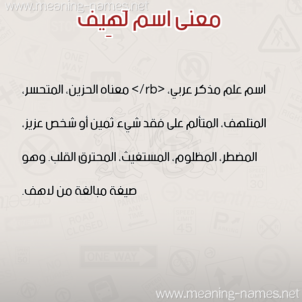 معاني الأسماء على صورة صورة اسم لَهِيف LAHEIF معاني الأسماء على صورة صورة اسم لَهِيف LAHEIF