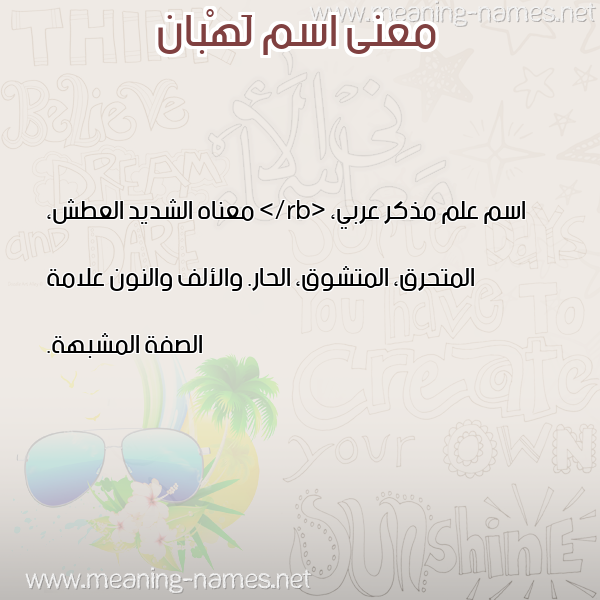 صورة اسم لَهْبان LAHBAN معاني الأسماء على صورة صورة اسم لَهْبان LAHBAN معاني الأسماء على صورة