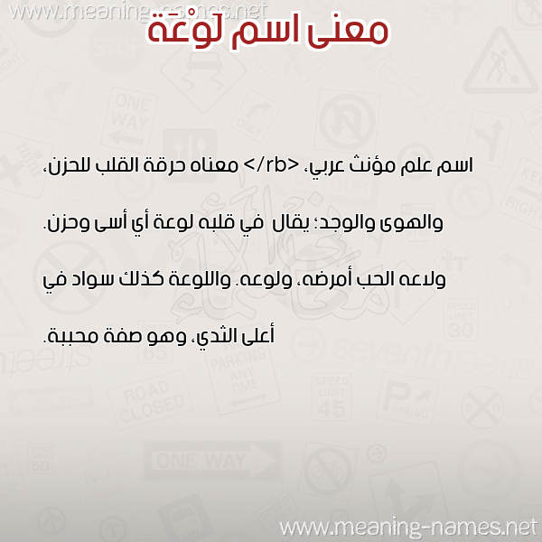 صورة اسم لَوْعَة LAOAAH معاني الأسماء على صورة