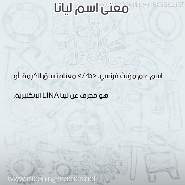 صورة اسم لَيانا Laiana معاني الأسماء على صورة صورة اسم لَيانا Laiana معاني الأسماء على صورة