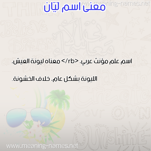 صورة اسم لَيَان LAIAAN معاني الأسماء على صورة