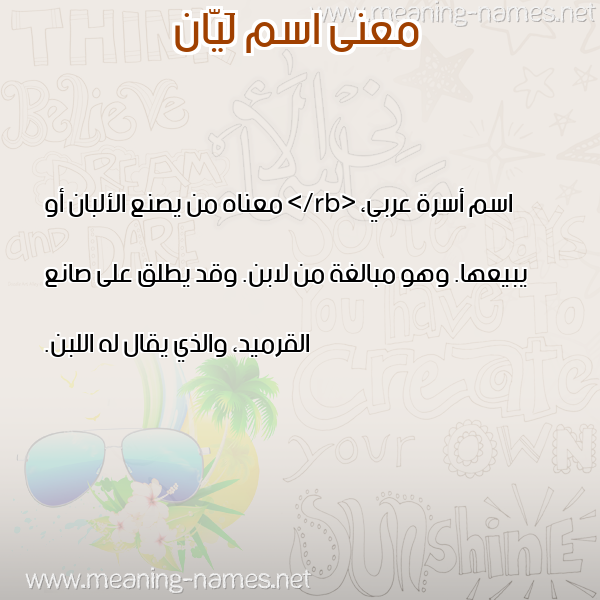 صورة اسم لَيّان LAIAN معاني الأسماء على صورة