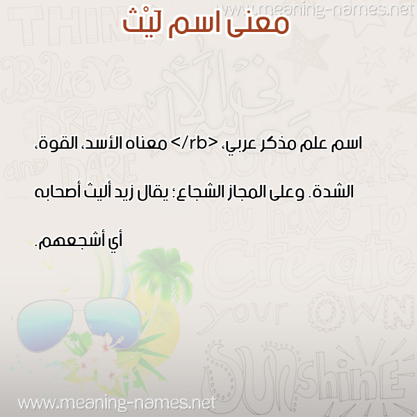 صورة اسم لَيْث LAITH معاني الأسماء على صورة صورة اسم لَيْث LAITH معاني الأسماء على صورة