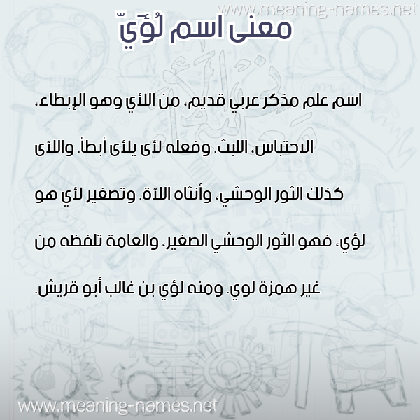 صورة اسم لُؤَيّ LOai معاني الأسماء على صورة صورة اسم لُؤَيّ LOai معاني الأسماء على صورة