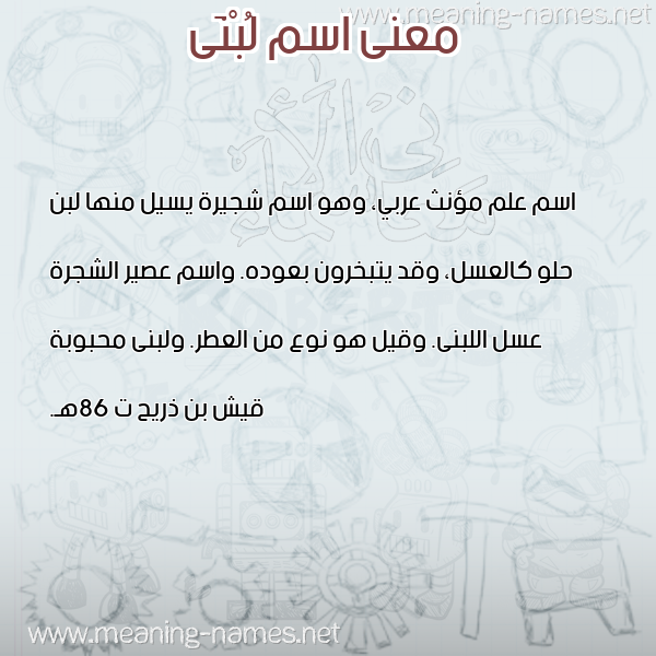 صورة اسم لُبْنَى LOBNAA معاني الأسماء على صورة صورة اسم لُبْنَى LOBNAA معاني الأسماء على صورة