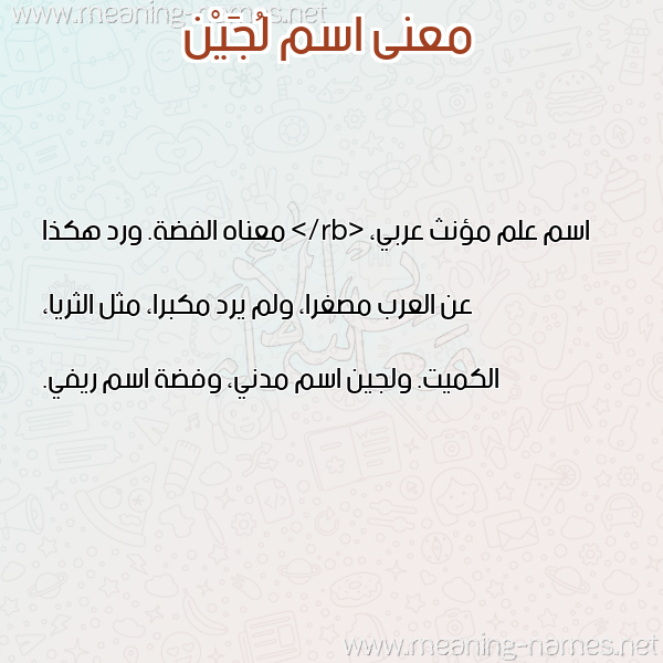معاني الأسماء على صورة صورة اسم لُجَيْن LOGeen معاني الأسماء على صورة صورة اسم لُجَيْن LOGeen