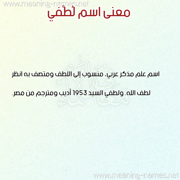 صورة اسم لُطْفي LOTFI معاني الأسماء على صورة صورة اسم لُطْفي LOTFI معاني الأسماء على صورة